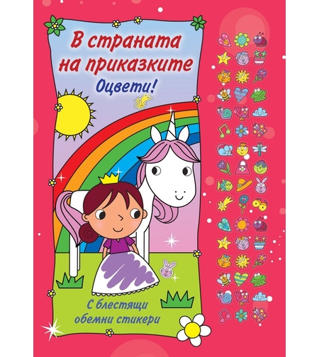 Оцвети - В страната на приказките