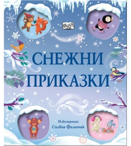 Снежни приказки