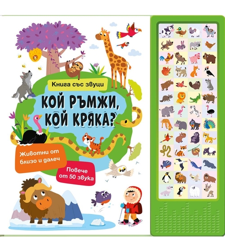 Книга със звуци - Кой ръмжи, кой кряка?