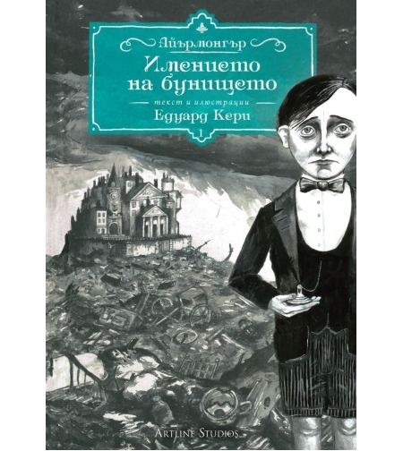 Имението на бунището - Kнига 1 - Едуард Кери