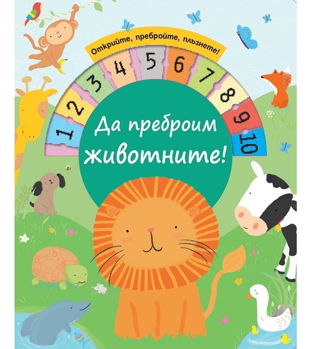 Да преброим животните!