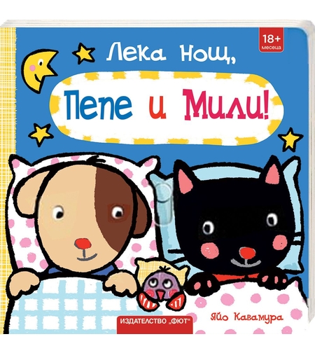 Лека нощ, Пепе и Мили! - Яйо Кавамура