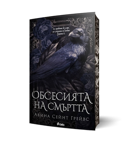 Обсесията на смъртта - Авина Сейнт Грейвс