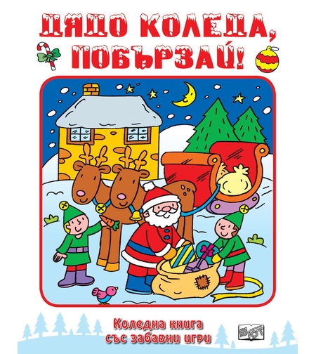 Дядо Коледа, побързай!
