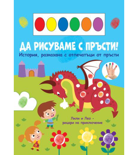 Да рисуваме с пръсти - дракон