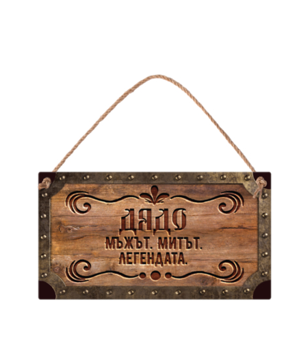 Табелка - Дядо - мъжът, митът, легендата