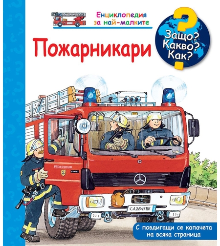 Защо? Какво? Как? Пожарникари - Катя Райдер