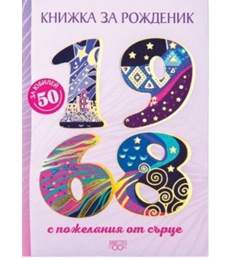 Книжка за рожденик - 1968 г.
