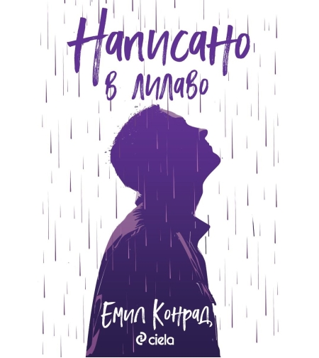 Написано в лилаво - Емил Конрад