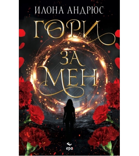 Гори за мен - Илона Андрюс