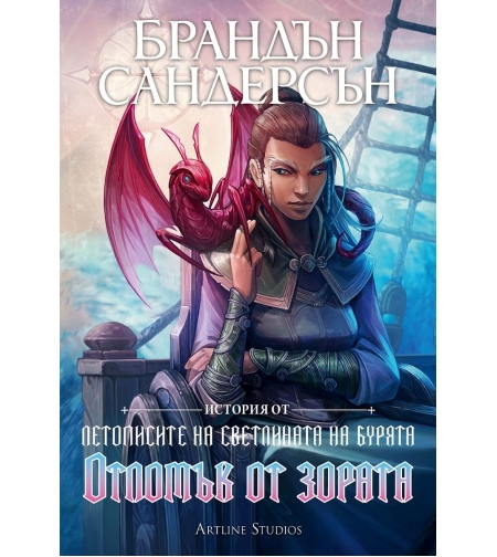 Отломък от зората - Брандън Сандерсън