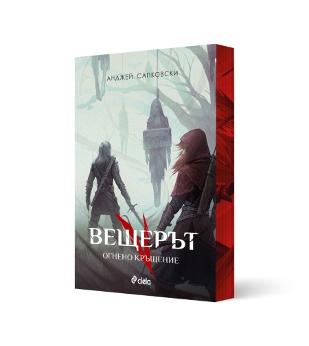 Вещерът - Огнено кръщение - с цветни порезки - Анджей Сапковски