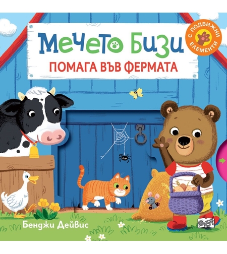 Мечето Бизи помага във фермата - Бенджи Дейвис