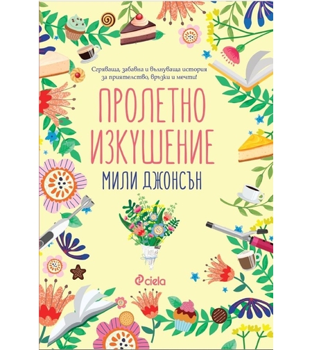 Пролетно изкушение - Мили Джонсън