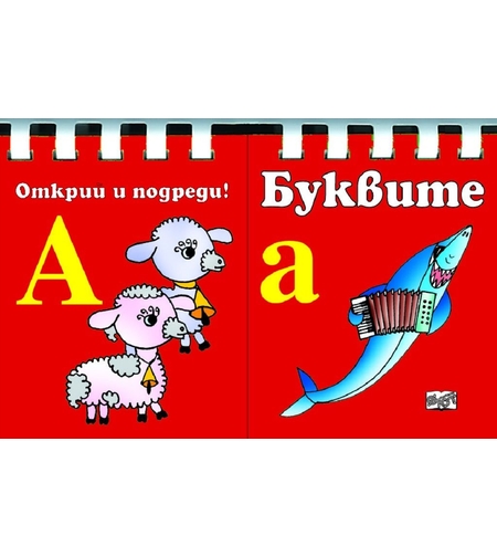 Буквите - Открий и подреди!