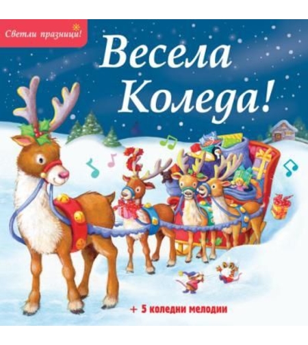 Весела Коледа - Светли празници - 5 коледни мелодии