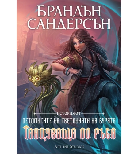 Танцуваща по ръба - Брандън Сандерсън