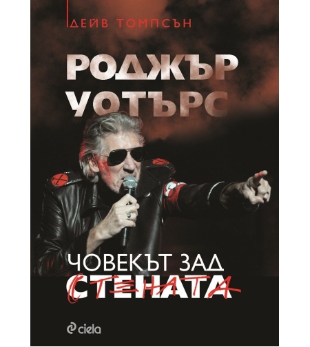 Роджър Уотърс - Човекът зад Стената - Дейв Томпсън