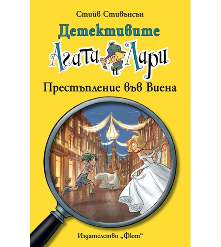 Детективите Агата и Лари - Престъпление във Виена - Стийв Стивънсън