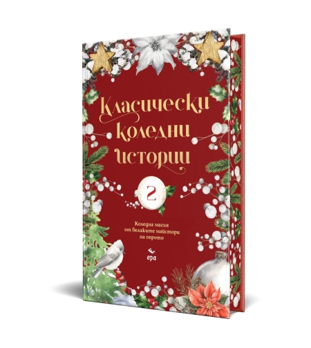 Класически коледни истории - част II