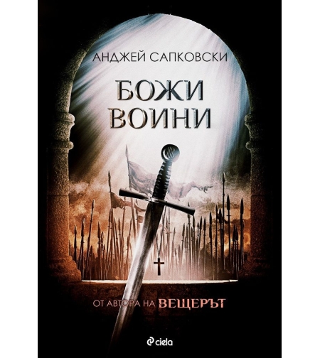 Божи воини - Анджей Сапковски