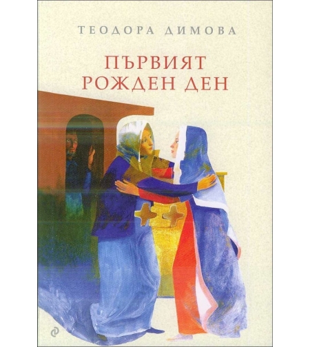 Първият рожден ден - Теодора Димова