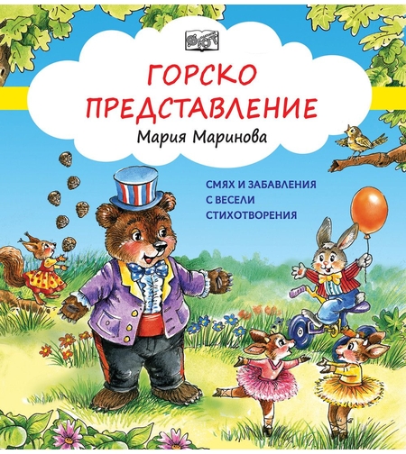 Горско представление - Смях и забавления с весели стихотворения - Мария Маринова