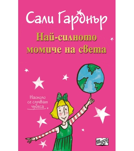 Най-силното момиче на света - Наоколо се случват чудеса - Сали Гарднър