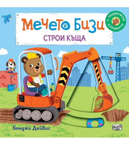 Мечето Бизи строи къща - Бенджи Дейвис