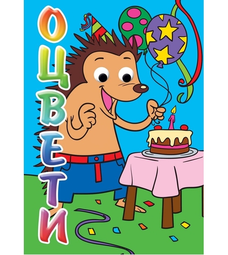 Оцвети! Таралеж