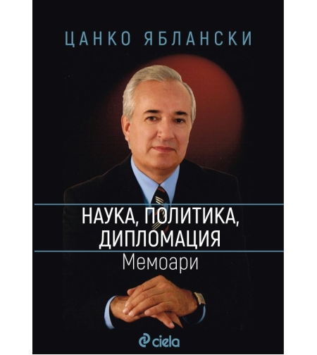 Наука, политика, дипломация - Мемоари - Цанко Яблански