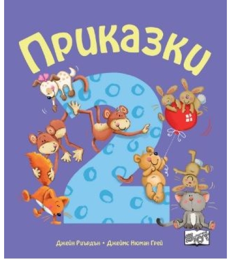 Приказки за деца над 2 години - Джейн Риърдън, Джеймс Нюман Грей