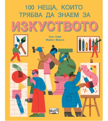 100 неща, които трябва да знаем за изкуството - Маркос Фарина