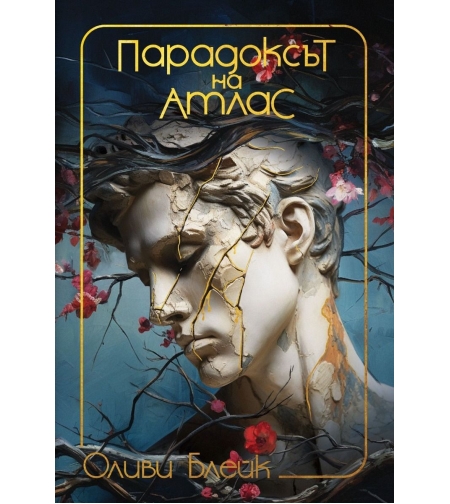Парадоксът на Атлас - Оливи Блейк