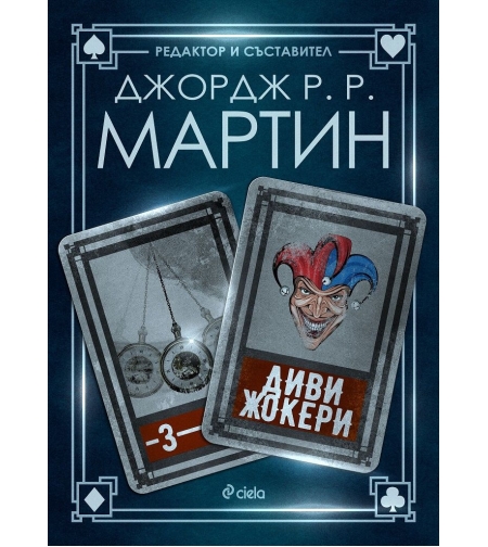 Диви жокери - Книга 3 - Жокери - Джордж Р. Р. Мартин