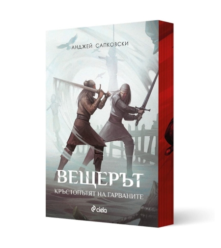Вещерът - Време на презрение - с цветни порезки - Анджей Сапковски