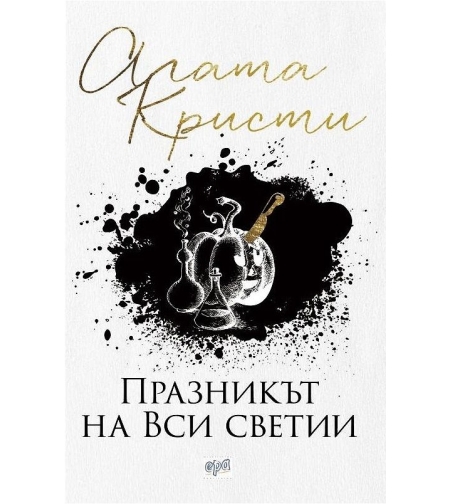 Празникът на Вси светии - Агата Кристи