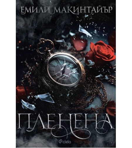 Пленена - Емили Макинтайър