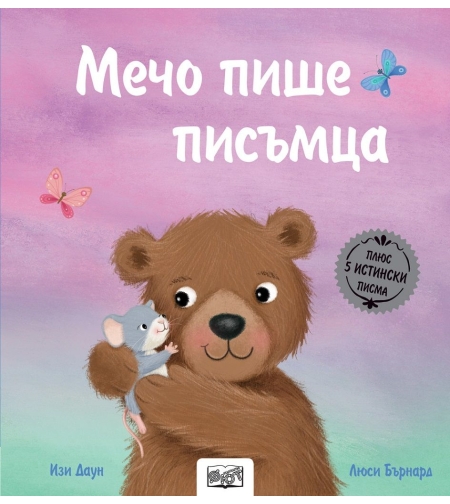 Мечо пише писъмца - Изи Даун