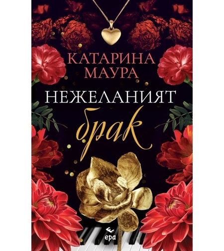 Нежеланият брак - Катарина Маура