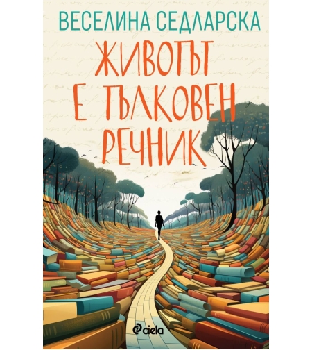 Животът е тълковен речник - Веселина Седларска