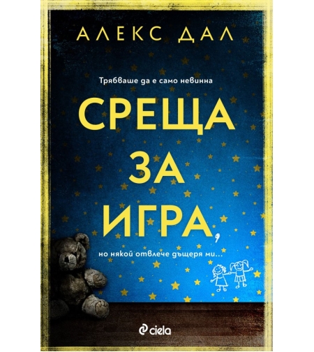 Среща за игра - Алекс Дал