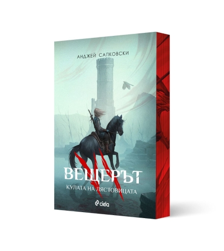 Вещерът - Кулата на лястовицата - с цветни порезки - Анджей Сапковски