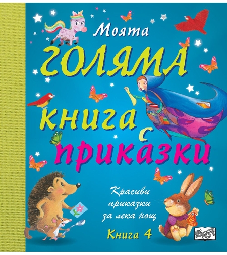 Моята голяма книга с приказки - книга 4
