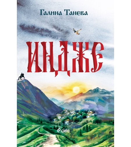 Индже - Галина Танева