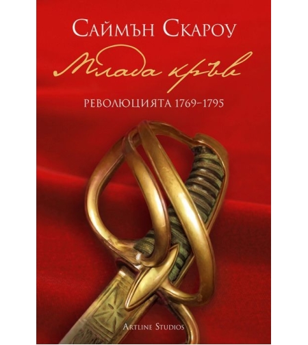 Млада кръв - Революцията 1769-1795 - Саймън Скароу