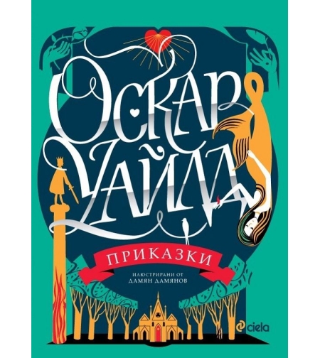 Приказки - Оскар Уайлд