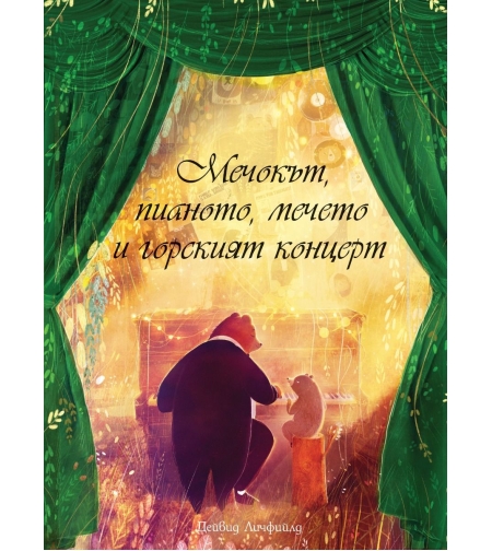 Мечокът, пианото, мечето и горският концерт - Дейвид Личфийлд