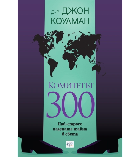 Комитетът 300 - Най-строго пазената тайна в света - Д-р Джон Коулман