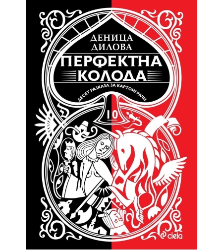 Перфектна колода - Десет разказа за картоиграчи - Деница Дилова